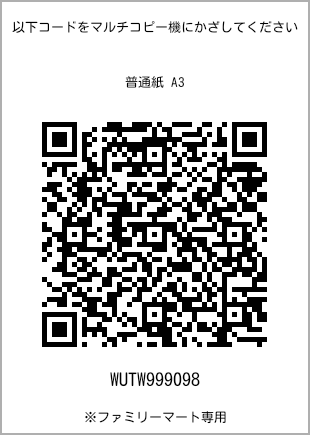 サイズ普通紙 A3、プリント番号[WUTW999098]のQRコード。ファミリーマート専用