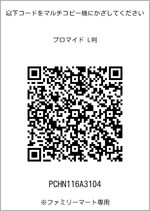 サイズブロマイド L判、プリント番号[PCHN116A3104]のQRコード。ファミリーマート専用