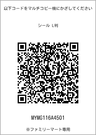 サイズシール L判、プリント番号[MYMG116A4501]のQRコード。ファミリーマート専用