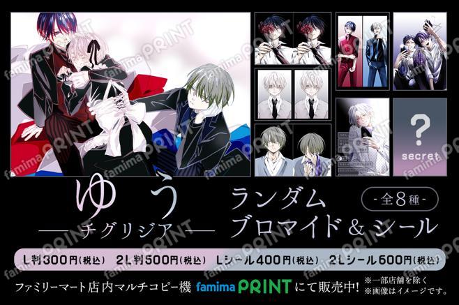 ゆう-チグリジア- ランダムブロマイド&シール