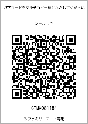 サイズシール L判、プリント番号[GTMK081184]のQRコード。ファミリーマート専用