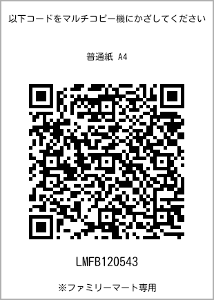 サイズ普通紙 A4、プリント番号[LMFB120543]のQRコード。ファミリーマート専用