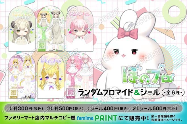 ぼのプロ1期生ランダムブロマイド&シール