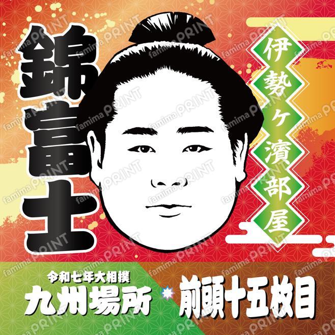 九州場所　前頭十五枚目　錦富士_SQ