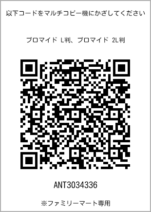 サイズブロマイド L判、プリント番号[ANT3034336]のQRコード。ファミリーマート専用