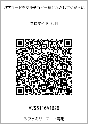 サイズブロマイド 2L判、プリント番号[VVS5116A1625]のQRコード。ファミリーマート専用
