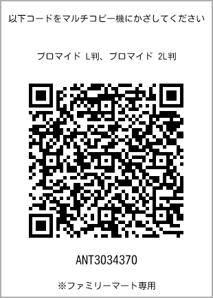 サイズブロマイド L判、プリント番号[ANT3034370]のQRコード。ファミリーマート専用