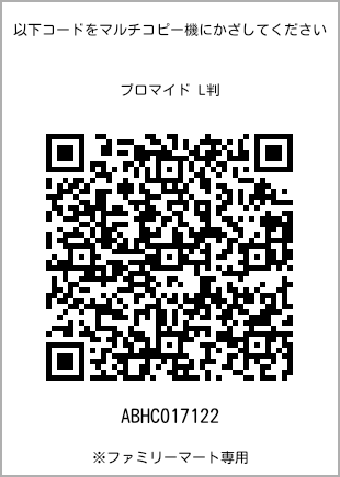 サイズブロマイド L判、プリント番号[ABHC017122]のQRコード。ファミリーマート専用