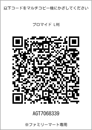 サイズブロマイド L判、プリント番号[AGT7068339]のQRコード。ファミリーマート専用