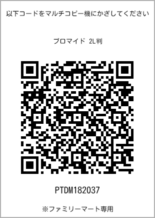 7 寸照片，扫描二维码查看打印号码[PTDM182037]。全家便利店独家销售。