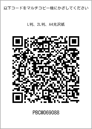 サイズブロマイド L判、プリント番号[PBCM069088]のQRコード。ファミリーマート専用