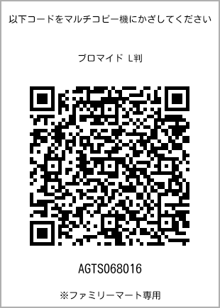 サイズブロマイド L判、プリント番号[AGTS068016]のQRコード。ファミリーマート専用