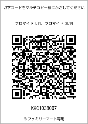 サイズブロマイド L判、プリント番号[KKC1038007]のQRコード。ファミリーマート専用