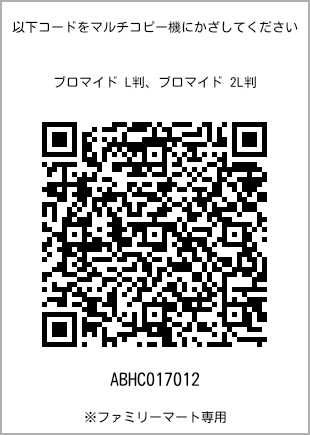 サイズブロマイド L判、プリント番号[ABHC017012]のQRコード。ファミリーマート専用