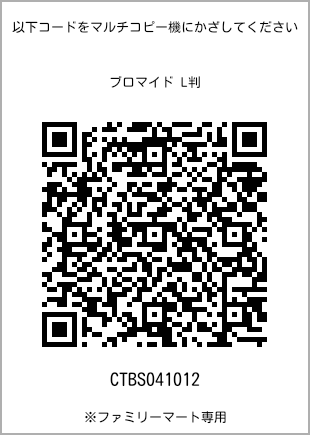 サイズブロマイド L判、プリント番号[CTBS041012]のQRコード。ファミリーマート専用