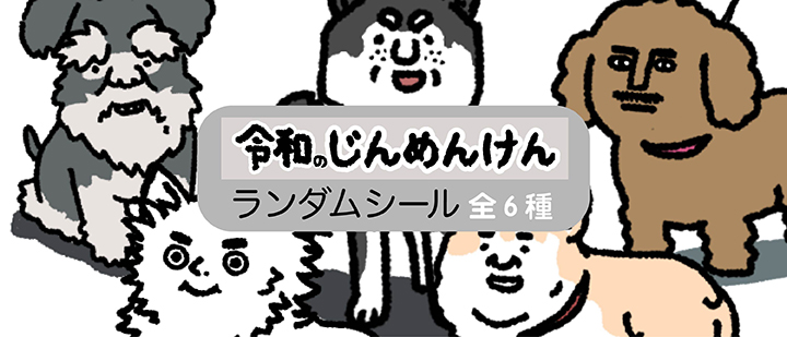 令和のじんめんけん