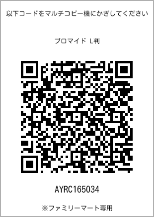 サイズブロマイド L判、プリント番号[AYRC165034]のQRコード。ファミリーマート専用