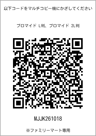 サイズブロマイド L判、プリント番号[MJJK261018]のQRコード。ファミリーマート専用