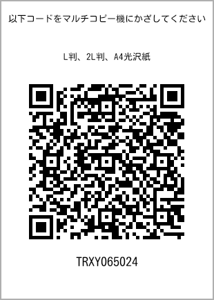サイズブロマイド L判、プリント番号[TRXY065024]のQRコード。ファミリーマート専用