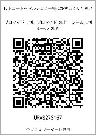 サイズブロマイド L判、プリント番号[URAS273167]のQRコード。ファミリーマート専用
