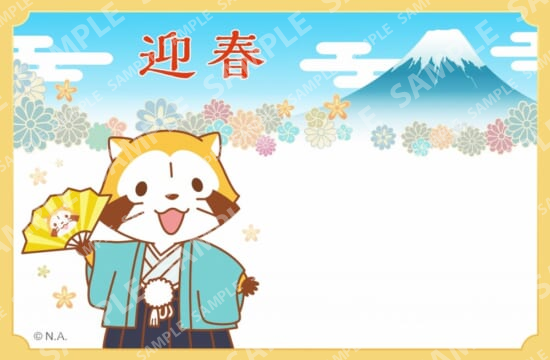 ラスカルはがき・迎春