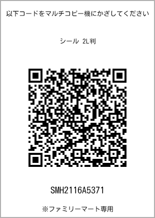 サイズシール 2L判、プリント番号[SMH2116A5371]のQRコード。ファミリーマート専用