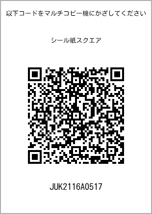 サイズシール スクエア、プリント番号[JUK2116A0517]のQRコード。ファミリーマート専用