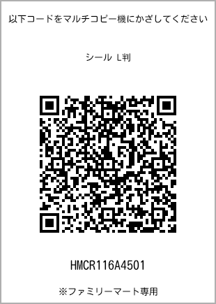 サイズシール L判、プリント番号[HMCR116A4501]のQRコード。ファミリーマート専用