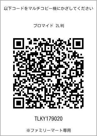 サイズブロマイド 2L判、プリント番号[TLKY179020]のQRコード。ファミリーマート専用