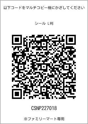 サイズシール L判、プリント番号[CSNP227018]のQRコード。ファミリーマート専用