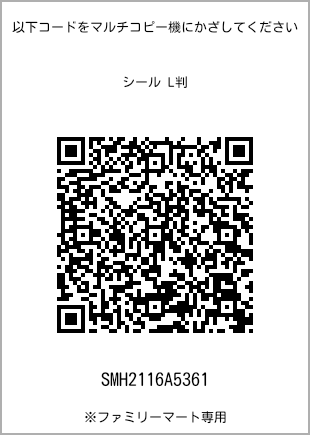 サイズシール L判、プリント番号[SMH2116A5361]のQRコード。ファミリーマート専用