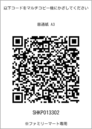 サイズ普通紙 A3、プリント番号[SHKP013302]のQRコード。ファミリーマート専用