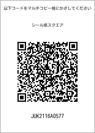 サイズシール スクエア、プリント番号[JUK2116A0577]のQRコード。ファミリーマート専用