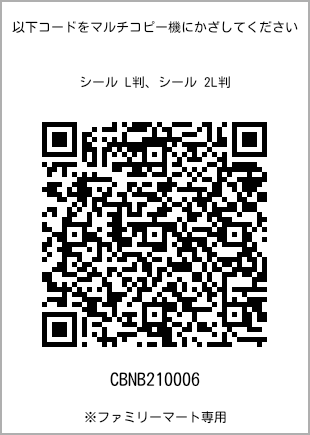 サイズシール L判、プリント番号[CBNB210006]のQRコード。ファミリーマート専用