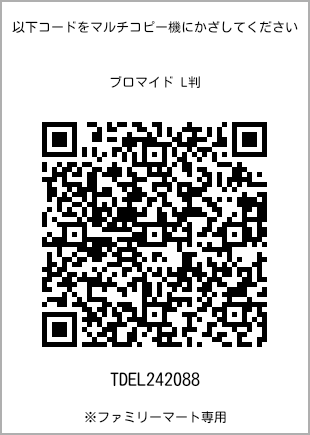 サイズブロマイド L判、プリント番号[TDEL242088]のQRコード。ファミリーマート専用
