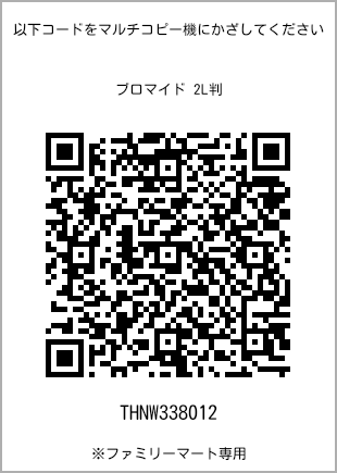 サイズブロマイド 2L判、プリント番号[THNW338012]のQRコード。ファミリーマート専用