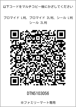 サイズブロマイド L判、プリント番号[DTN5103056]のQRコード。ファミリーマート専用