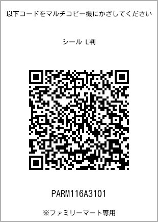 サイズシール L判、プリント番号[PARM116A3101]のQRコード。ファミリーマート専用