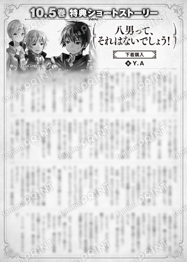 八男って、それはないでしょう！　１０.５巻特典SS　③「下着購入」