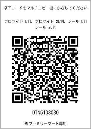 サイズブロマイド L判、プリント番号[DTN5103030]のQRコード。ファミリーマート専用