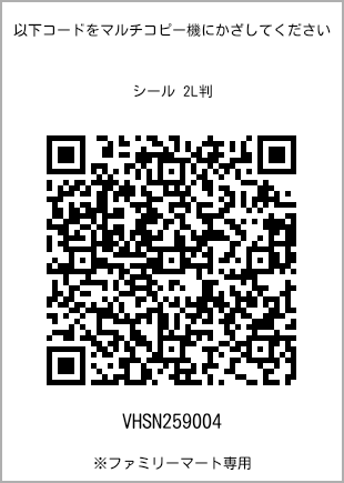 サイズシール 2L判、プリント番号[VHSN259004]のQRコード。ファミリーマート専用