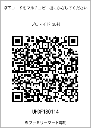 サイズブロマイド 2L判、プリント番号[UHDF180114]のQRコード。ファミリーマート専用