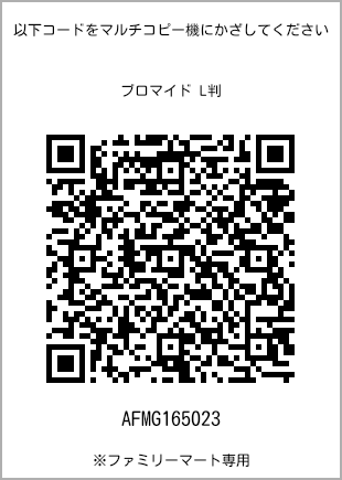 サイズブロマイド L判、プリント番号[AFMG165023]のQRコード。ファミリーマート専用