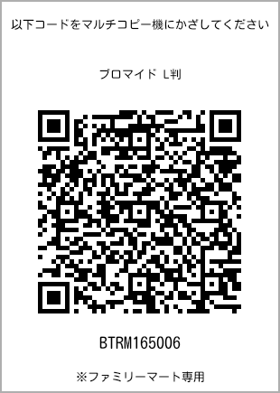 サイズブロマイド L判、プリント番号[BTRM165006]のQRコード。ファミリーマート専用