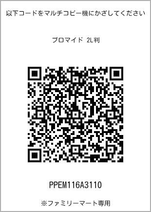 サイズブロマイド 2L判、プリント番号[PPEM116A3110]のQRコード。ファミリーマート専用
