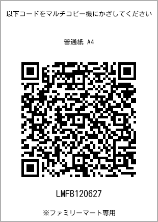 サイズ普通紙 A4、プリント番号[LMFB120627]のQRコード。ファミリーマート専用