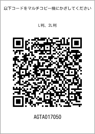 サイズブロマイド L判、プリント番号[AGTA017050]のQRコード。ファミリーマート専用