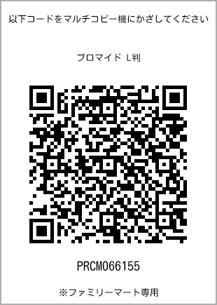 サイズブロマイド L判、プリント番号[PRCM066155]のQRコード。ファミリーマート専用