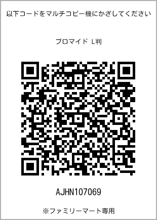 5 寸照片，扫描二维码获取打印号码[AJHN107069]。全家便利店独家销售。