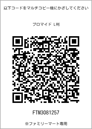 サイズブロマイド L判、プリント番号[FTM3081257]のQRコード。ファミリーマート専用